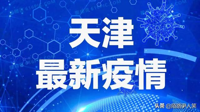 天津疫情最新状况,天津疫情最新状况