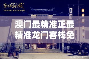 澳门最精准真正最精准龙门客栈130期 08-20-27-36-38-46S：06,澳门最精准真正最精准的龙门客栈，解读第130期的秘密与数字魅力